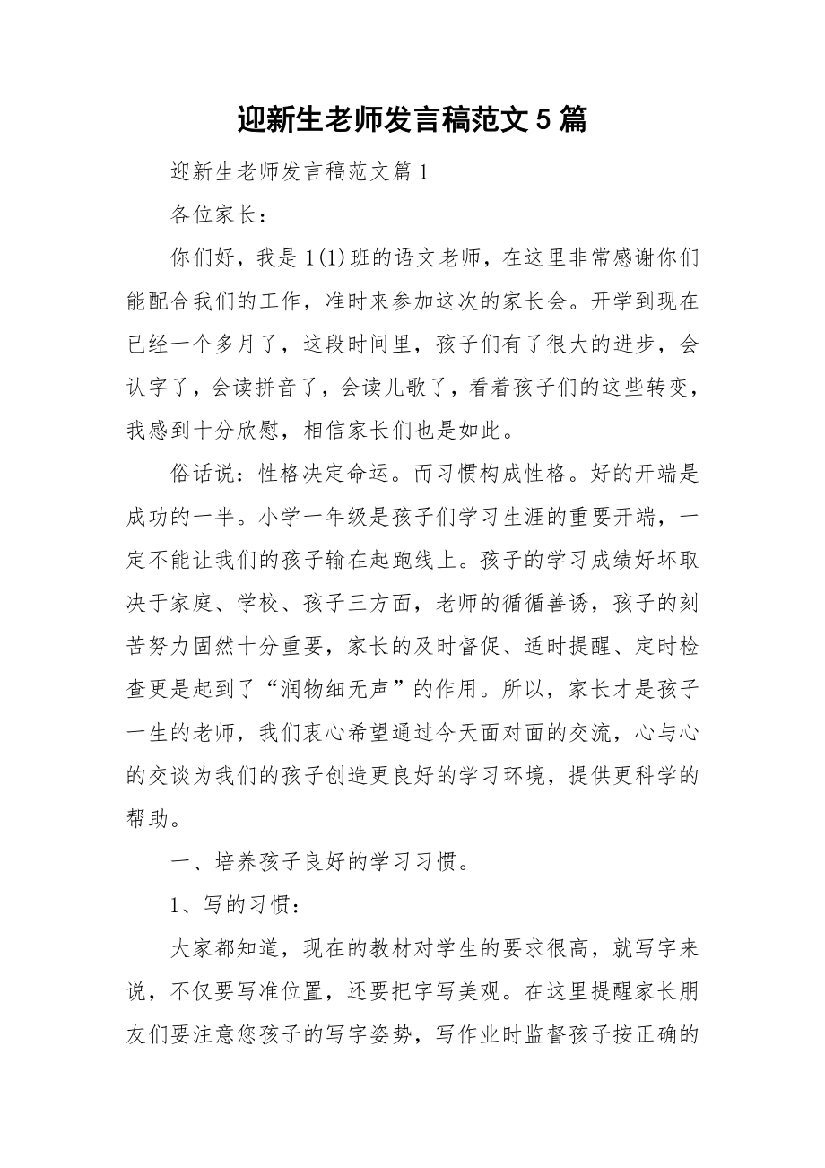 迎新生老师发言稿范文5篇_第1页