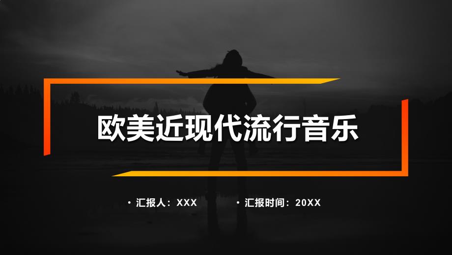 欧美音乐酷炫时尚风欧美现代流行音乐学习ppt课件_第1页