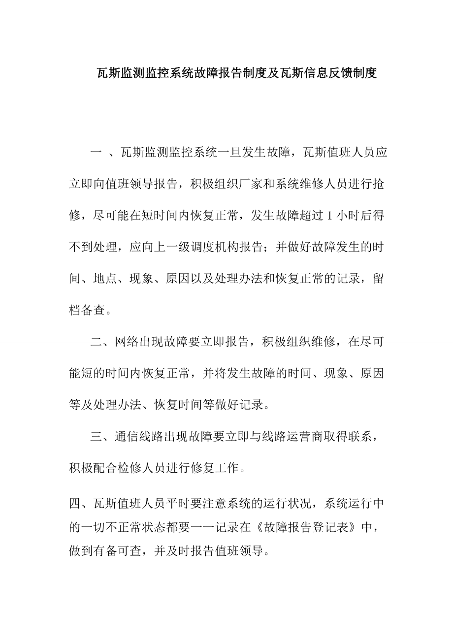 瓦斯监测监控系统故障报告制度及瓦斯信息反馈制度_第1页