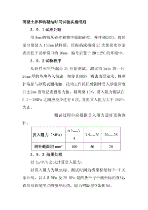 混凝土拌和物凝結(jié)時(shí)間試驗(yàn)實(shí)施細(xì)則