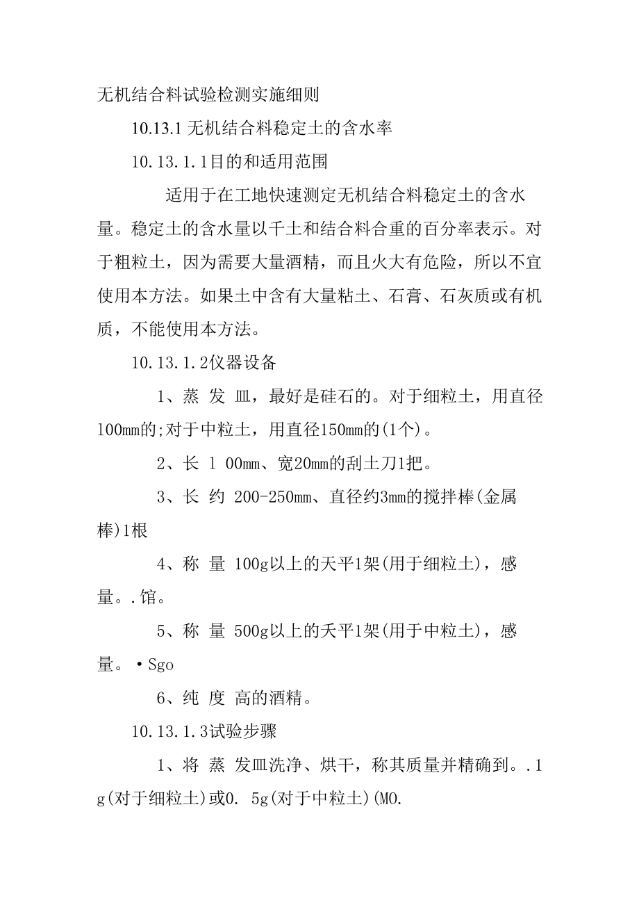 無機結(jié)合料試驗檢測實施細則_第1頁