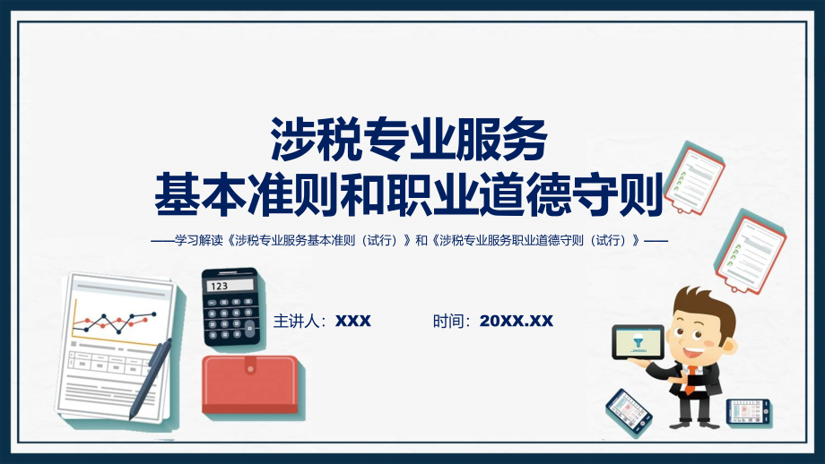 图文分解2023年涉税专业服务基本准则和职业道德守则学习ppt课件_第1页