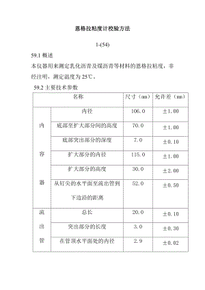 恩格拉粘度計(jì)校驗(yàn)方法