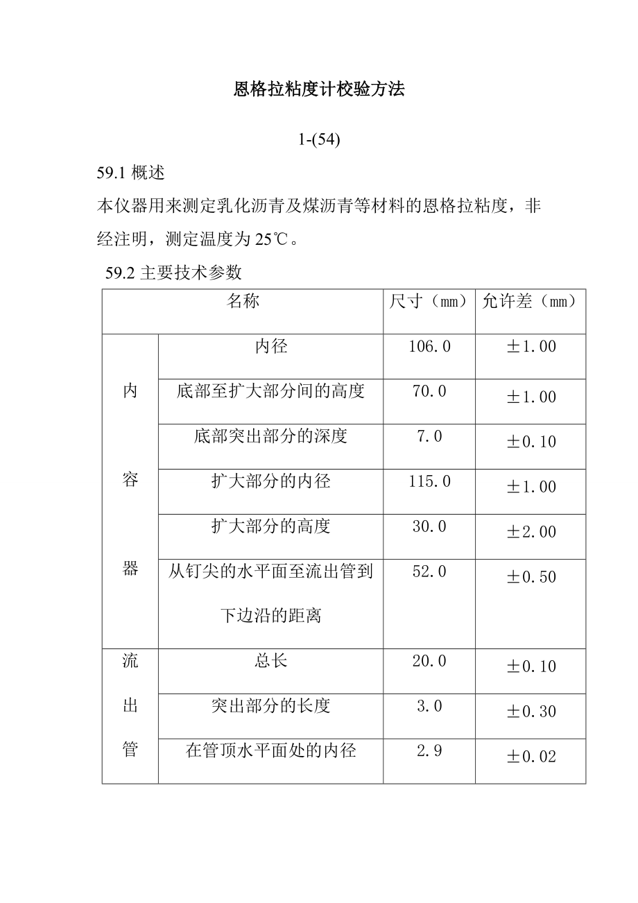 恩格拉粘度计校验方法_第1页