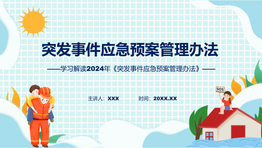 图文分解2024年突发事件应急预案管理办法学习ppt课件_第1页