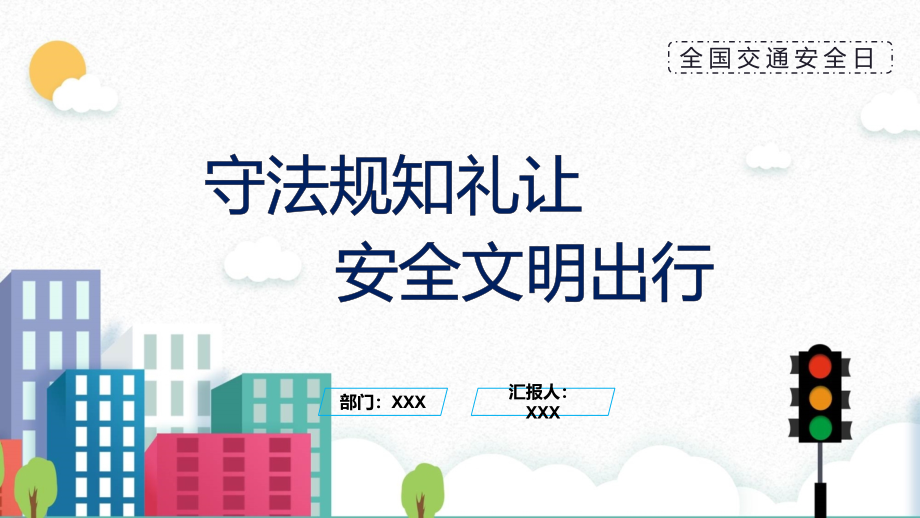 守法遵规文明出行卡通守法规知礼让安全文明出行学习ppt课件_第1页