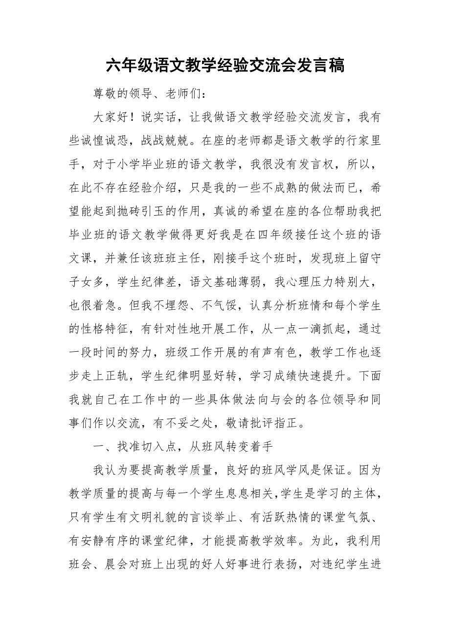 六年级语文教学经验交流会发言稿_第1页