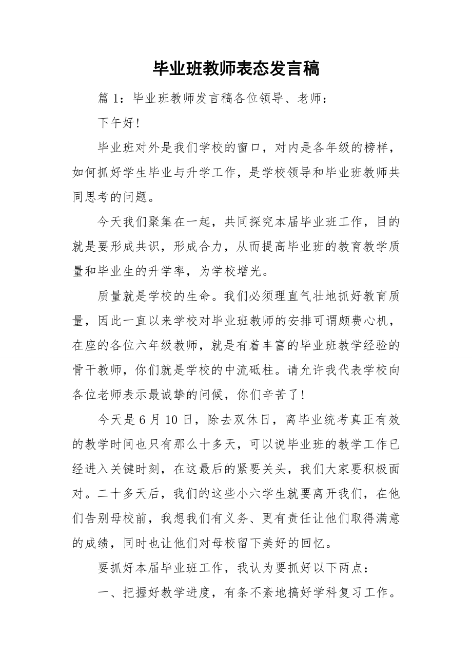 毕业班教师表态发言稿_第1页