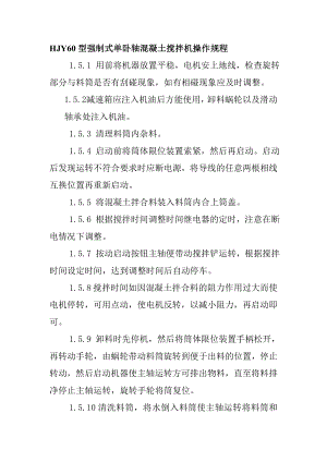 HJY60型強制式單臥軸混凝土攪拌機操作規(guī)程