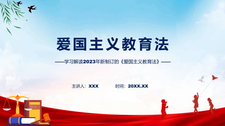 图文分解2023年新制订的爱国主义教育法学习ppt课件_第1页