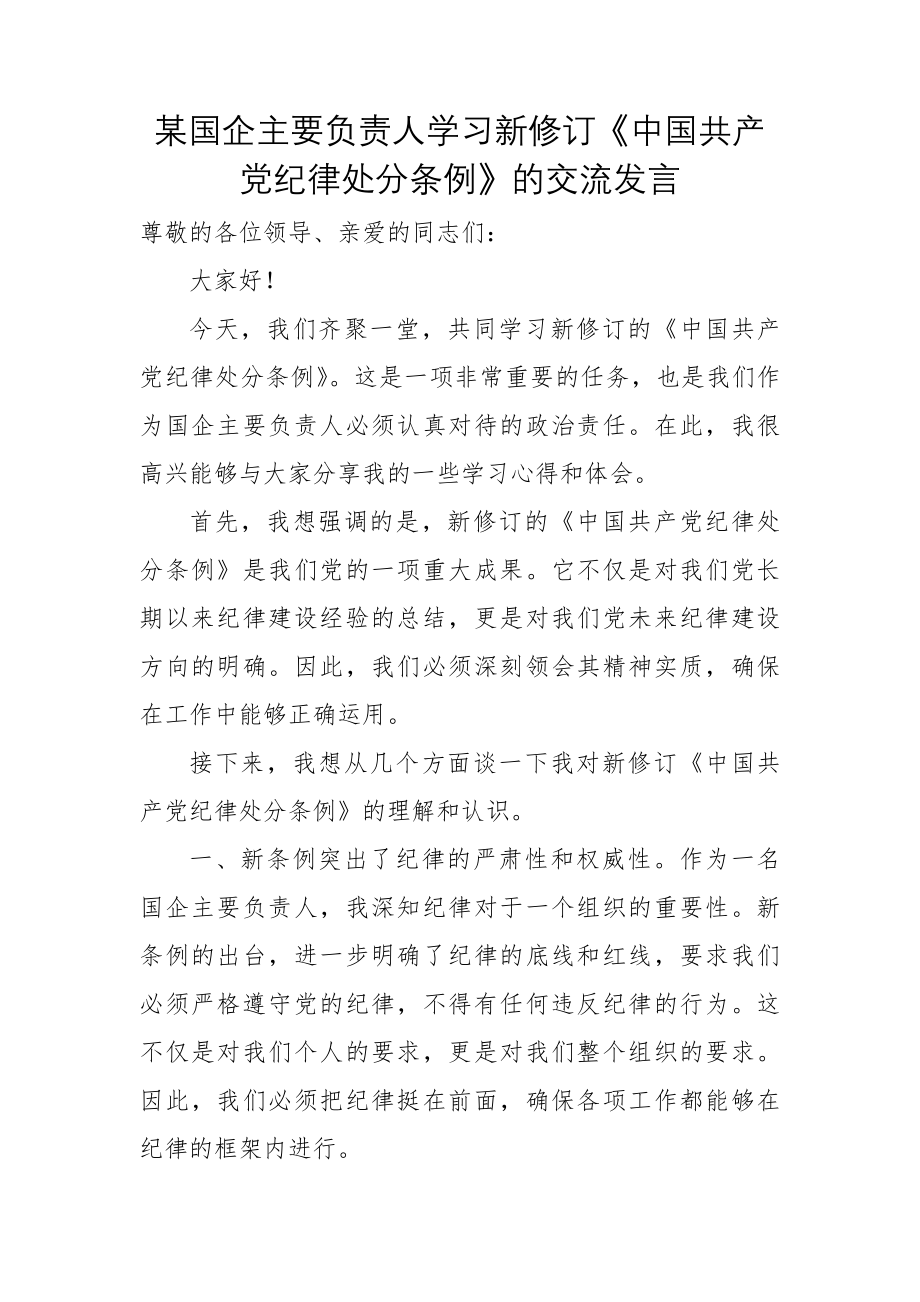 某国企主要负责人学习新修订《中国共产党纪律处分条例》的交流发言_第1页