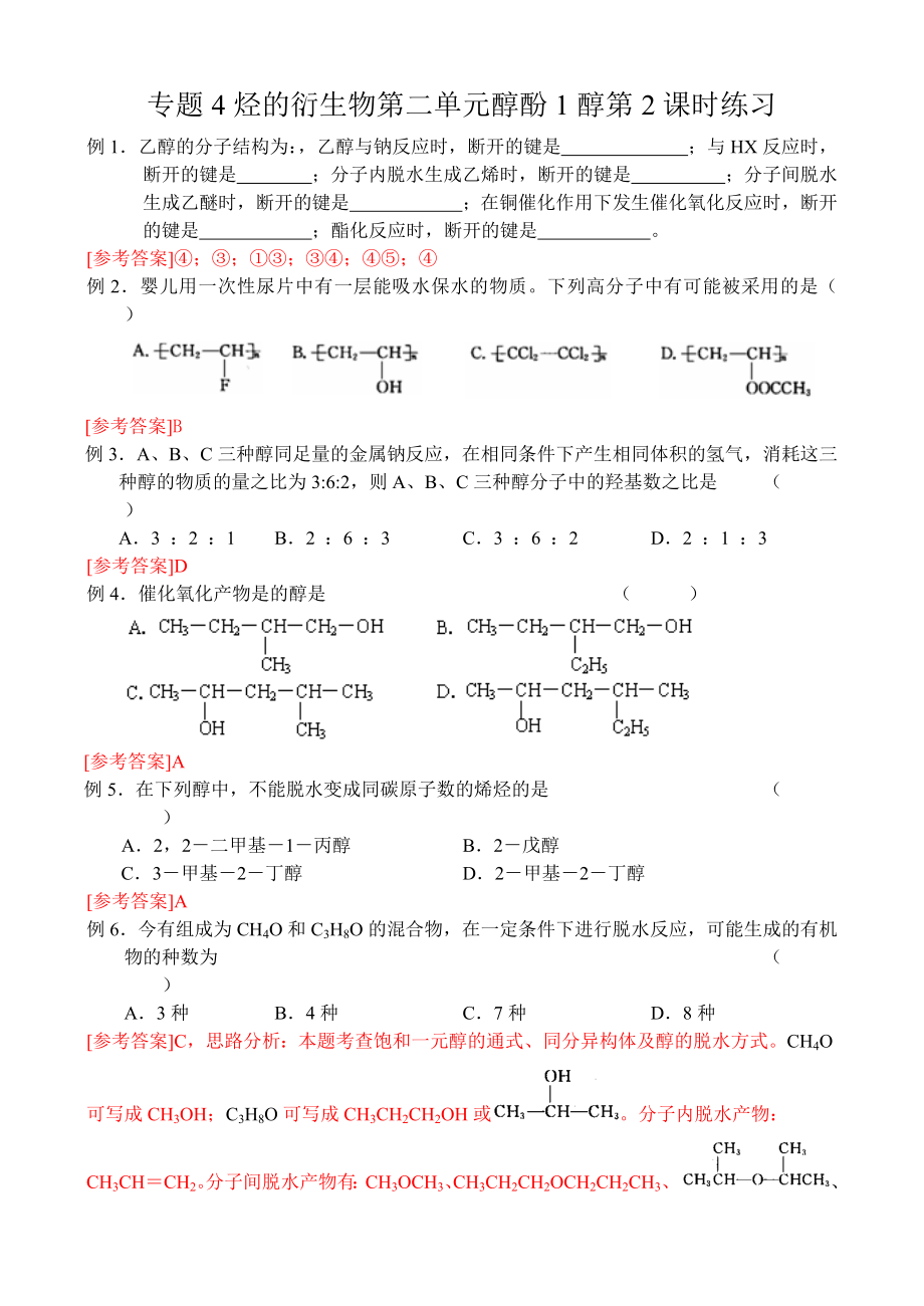 專題測(cè)試練習(xí)題烴的衍生物_第1頁(yè)