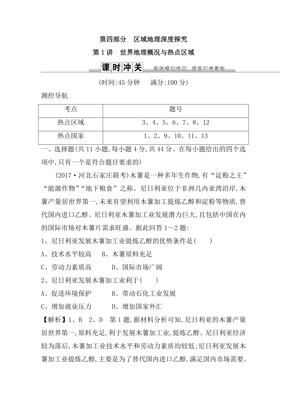 第四部分区域地理深度探究 测试练习题_第1页