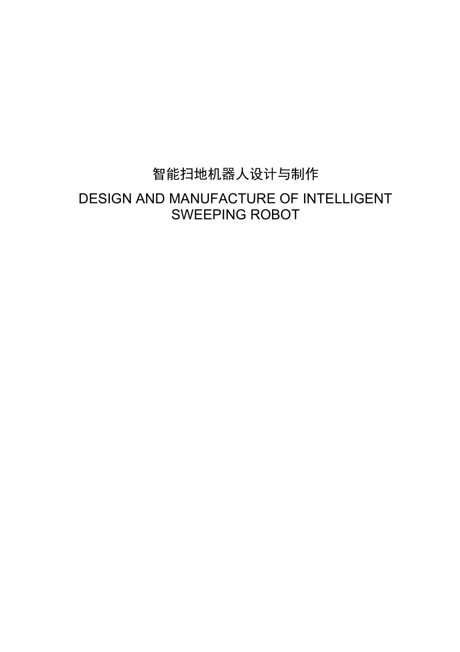 智能扫地机器人设计与制作说明书_第1页