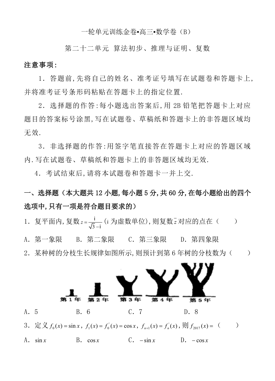 第二十二單元 算法初步、推理與證明、復數(shù) 測試題_第1頁