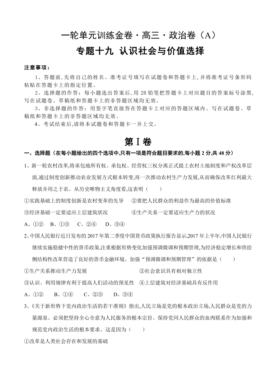 一輪單元訓練金卷高三政治卷專題十九認識社會與價值選擇_第1頁