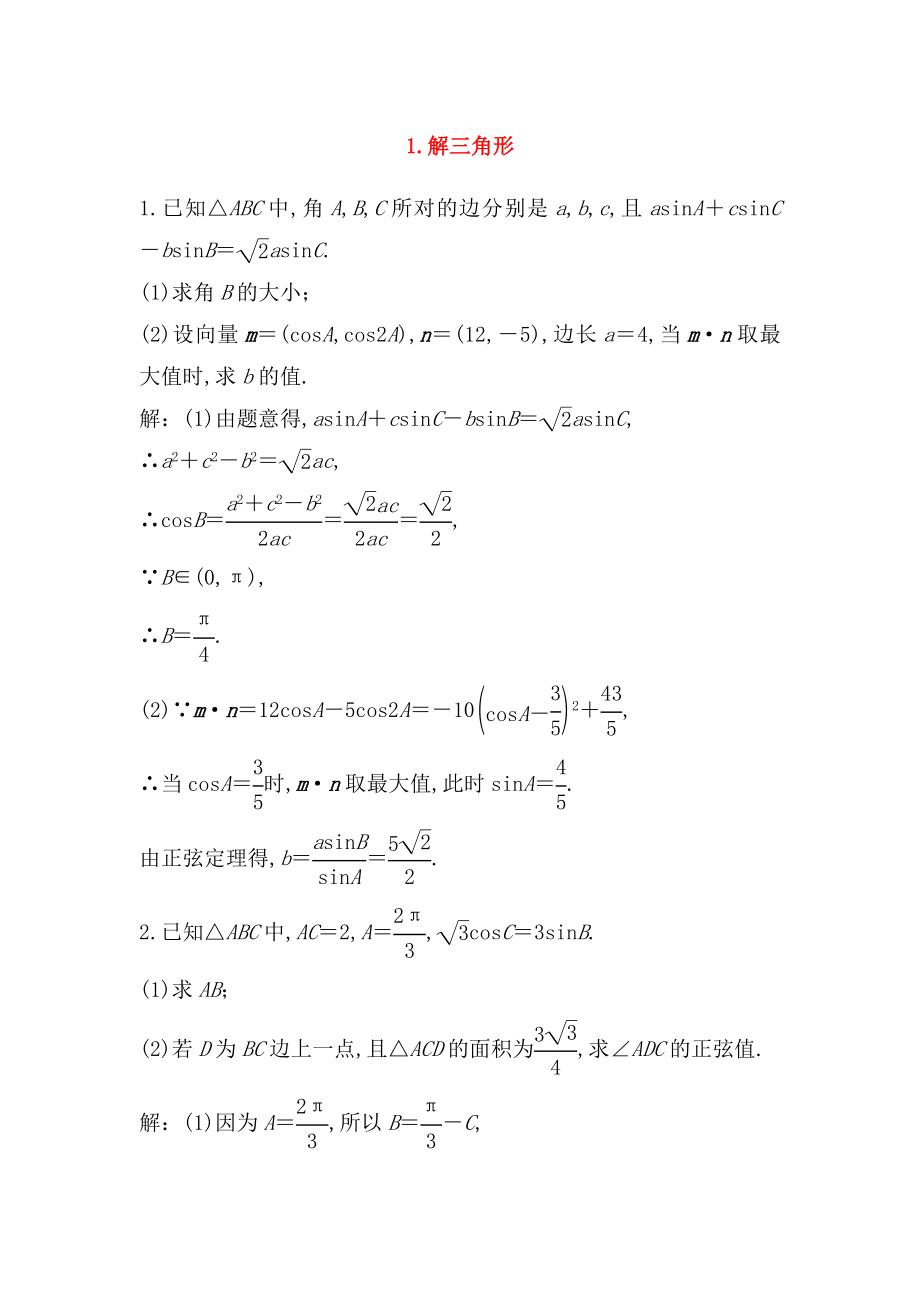 解三角形 测试练习题_第1页