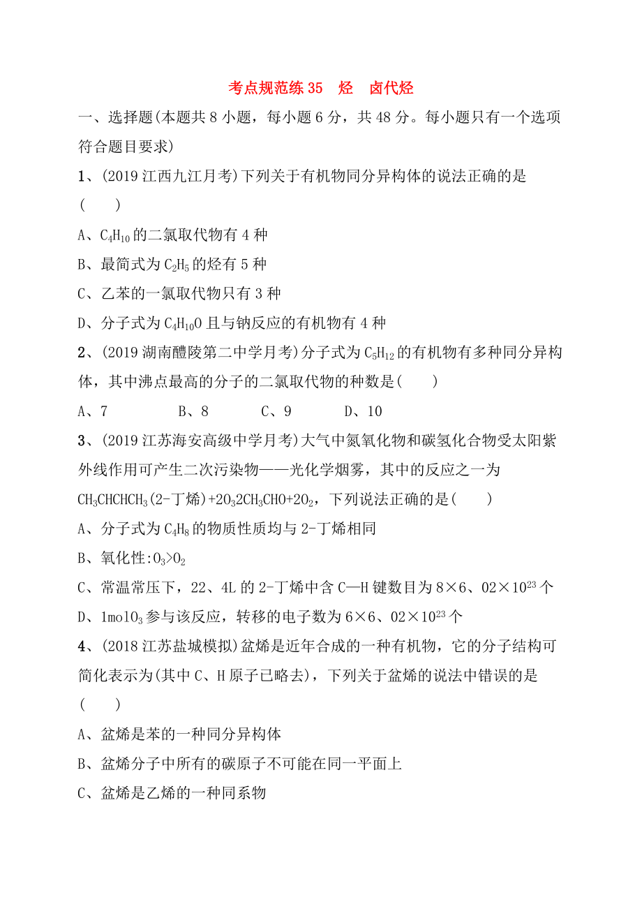 考点规范练测试练习题 烃　卤代烃_第1页