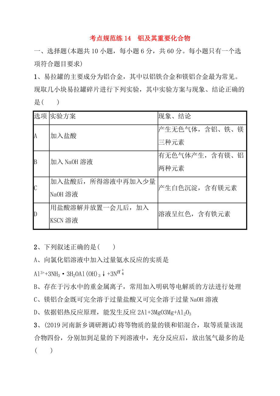 考點規(guī)范練測試練習題鋁及其重要化合物_第1頁