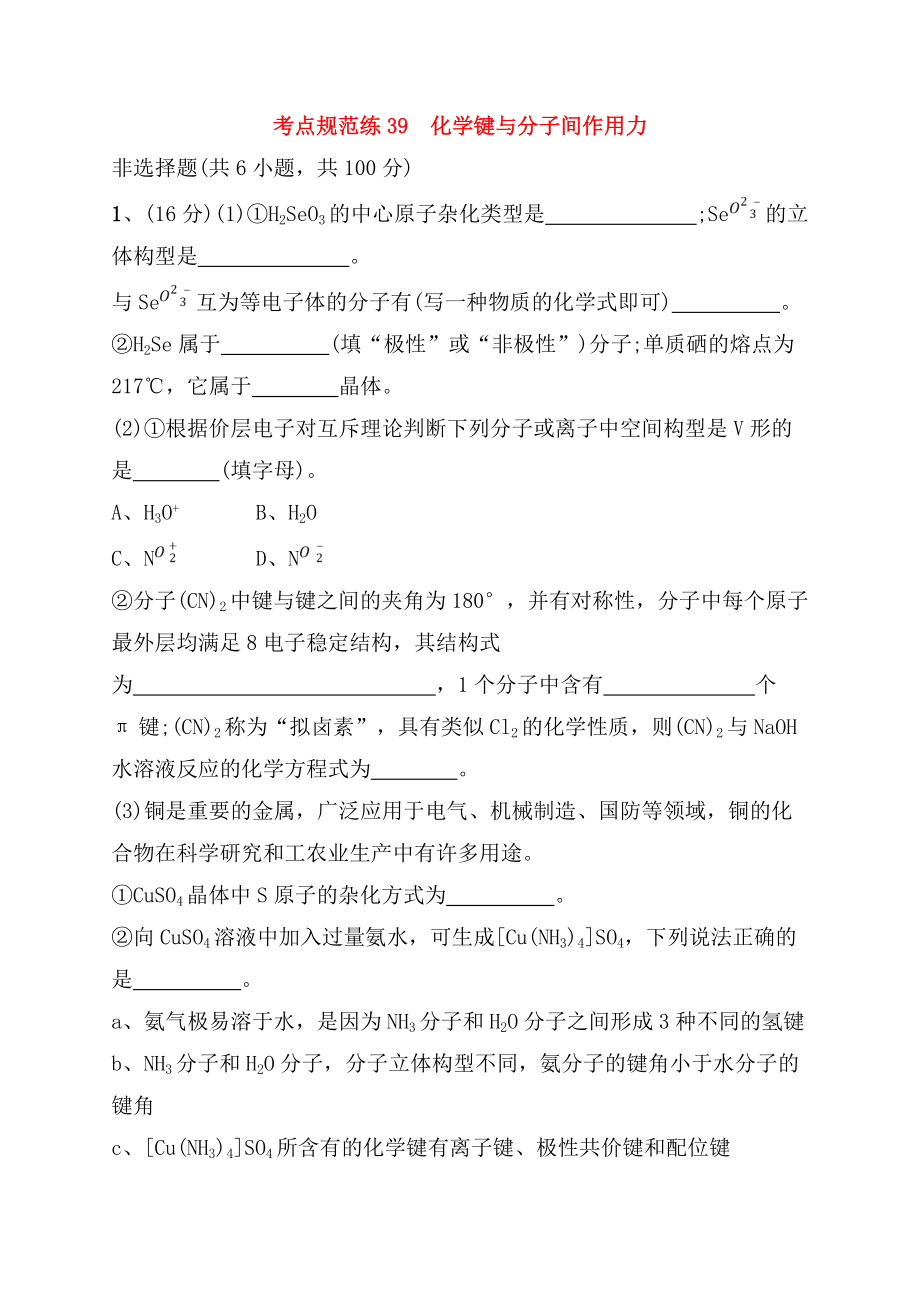 考点规范练测试练习题化学键与分子间作用力_第1页