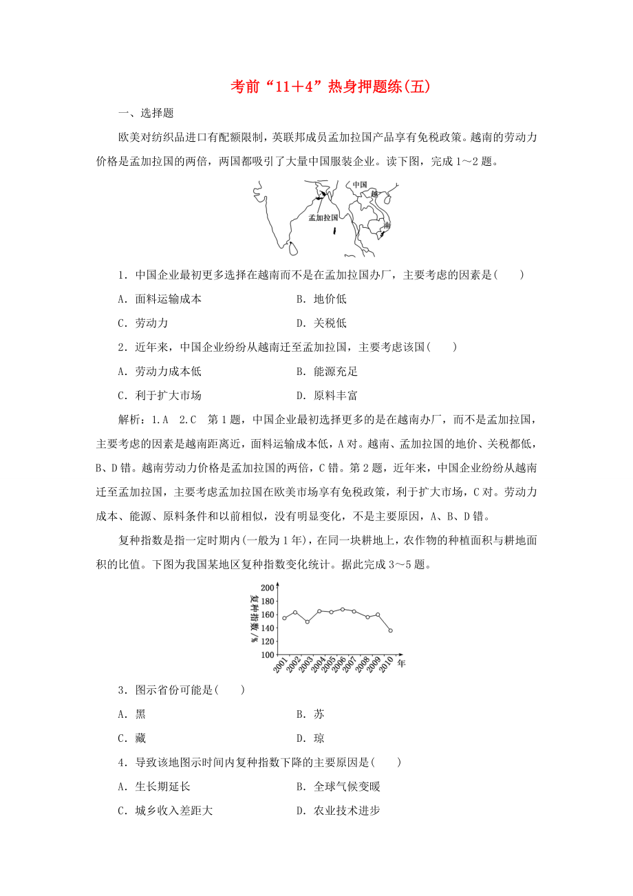 高考地理二輪復(fù)習(xí) 第三部分 考前15天 考前“11＋4”熱身押題練（五）（含解析）-人教高三地理試題_第1頁