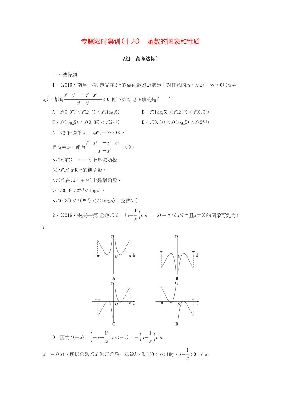 高三數學二輪復習 第2部分 必考補充專題 專題限時集訓16 專題6 突破點16 函數的圖象和性質 理-人教高三數學試題_第1頁