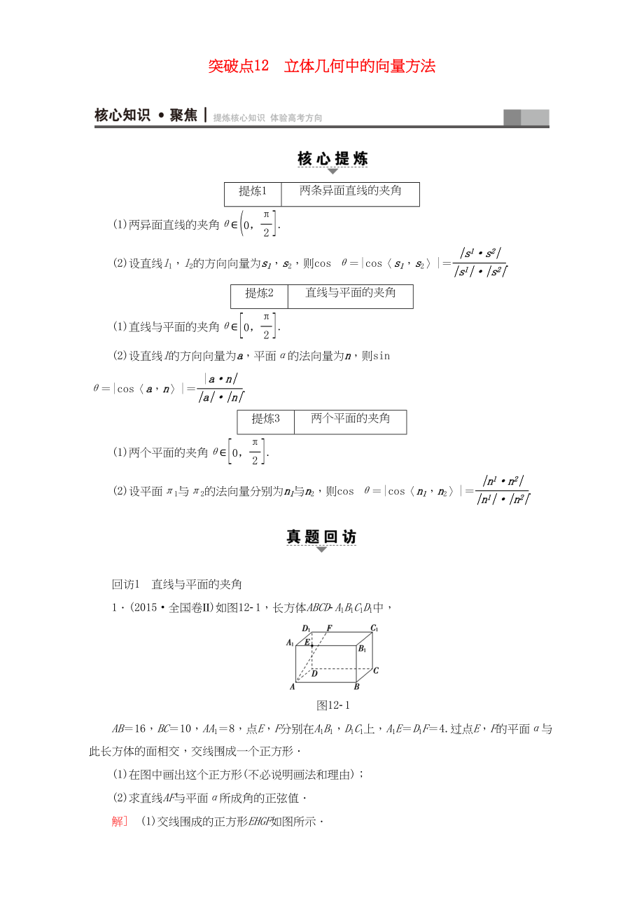 高三數(shù)學二輪復習 第1部分 專題4 突破點12 立體幾何中的向量方法 理-人教高三數(shù)學試題_第1頁