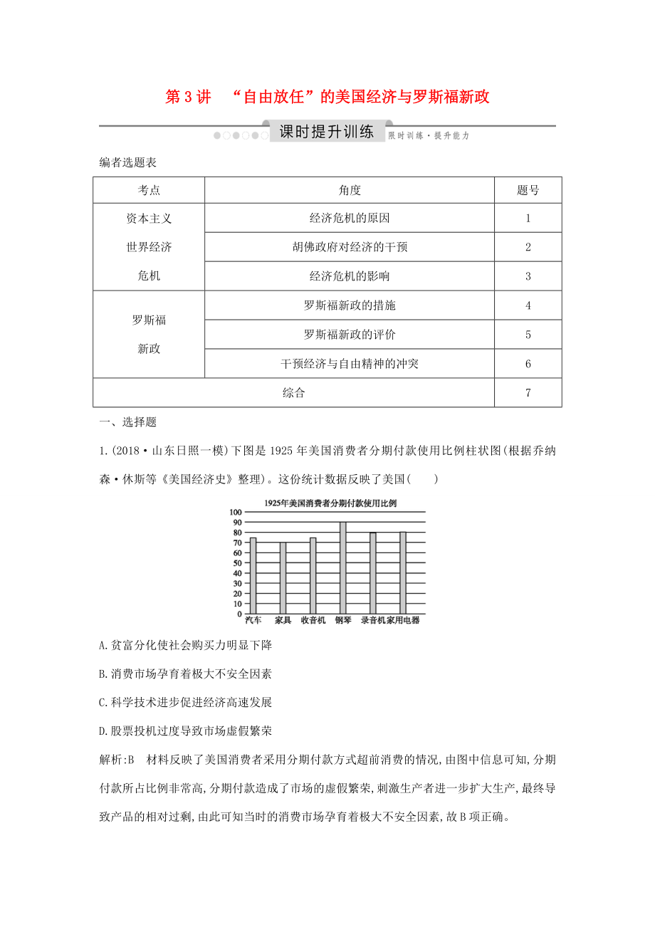 （通史版）高考历史一轮总复习 板块十四 世界现代化模式的创新与调整——20世纪初～20世纪40年代中期 第3讲“自由放任”的美国经济与罗斯福新政课时提升训练（含解析）新人教版-新人教版高三全册历史试题_第1页