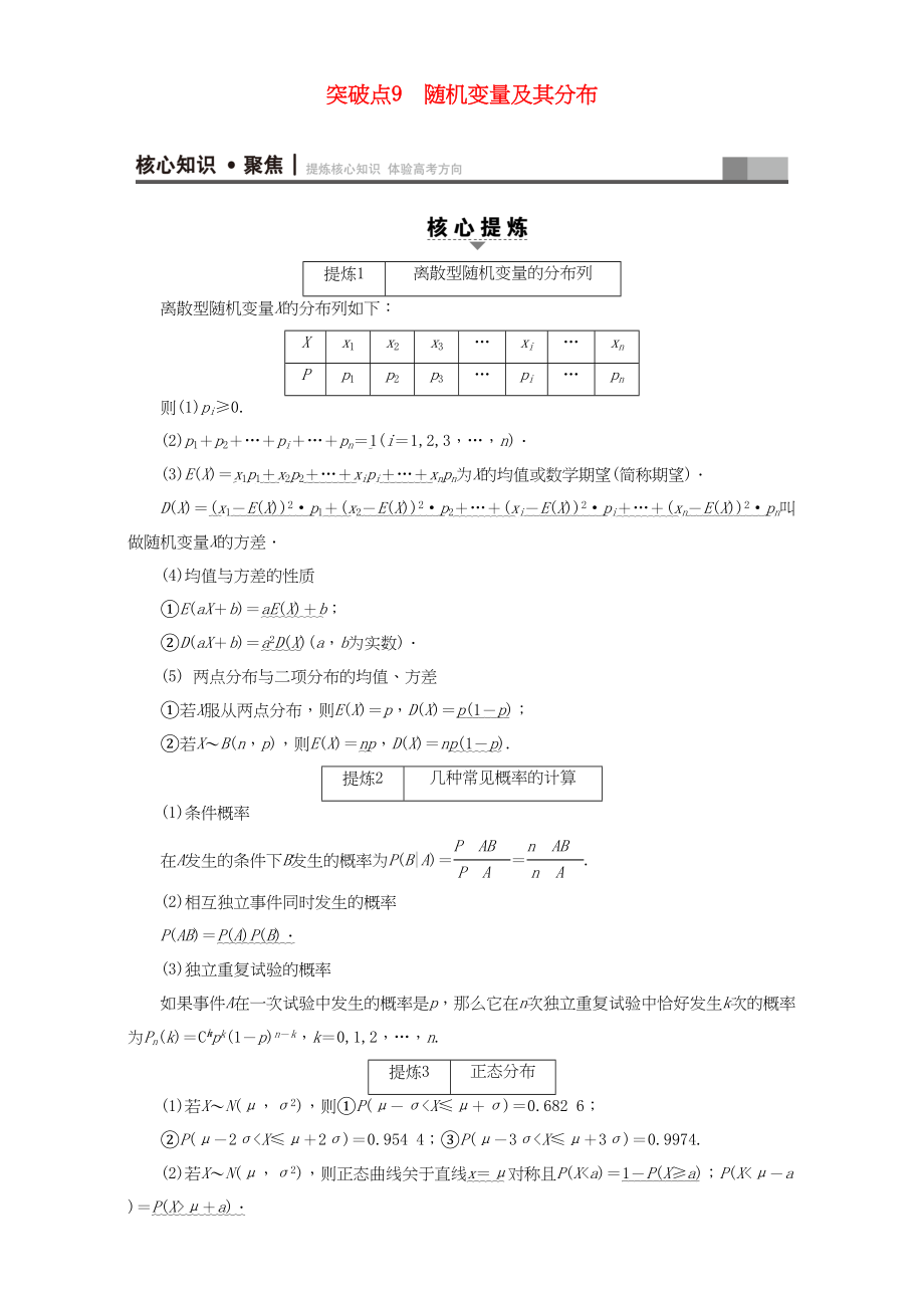 高三数学二轮复习 第1部分 专题3 突破点9 随机变量及其分布 理-人教高三数学试题_第1页