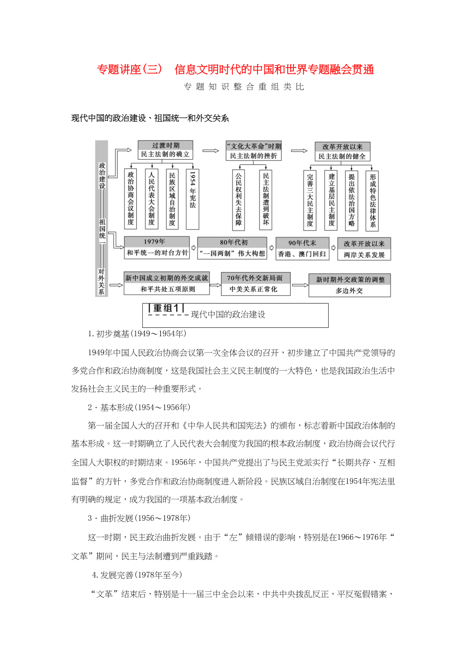 （通史版）高考历史二轮专题复习与策略 第1部分 现代篇 专题讲座3 信息文明时代的中国和世界专题融会贯通-人教版高三全册历史试题_第1页