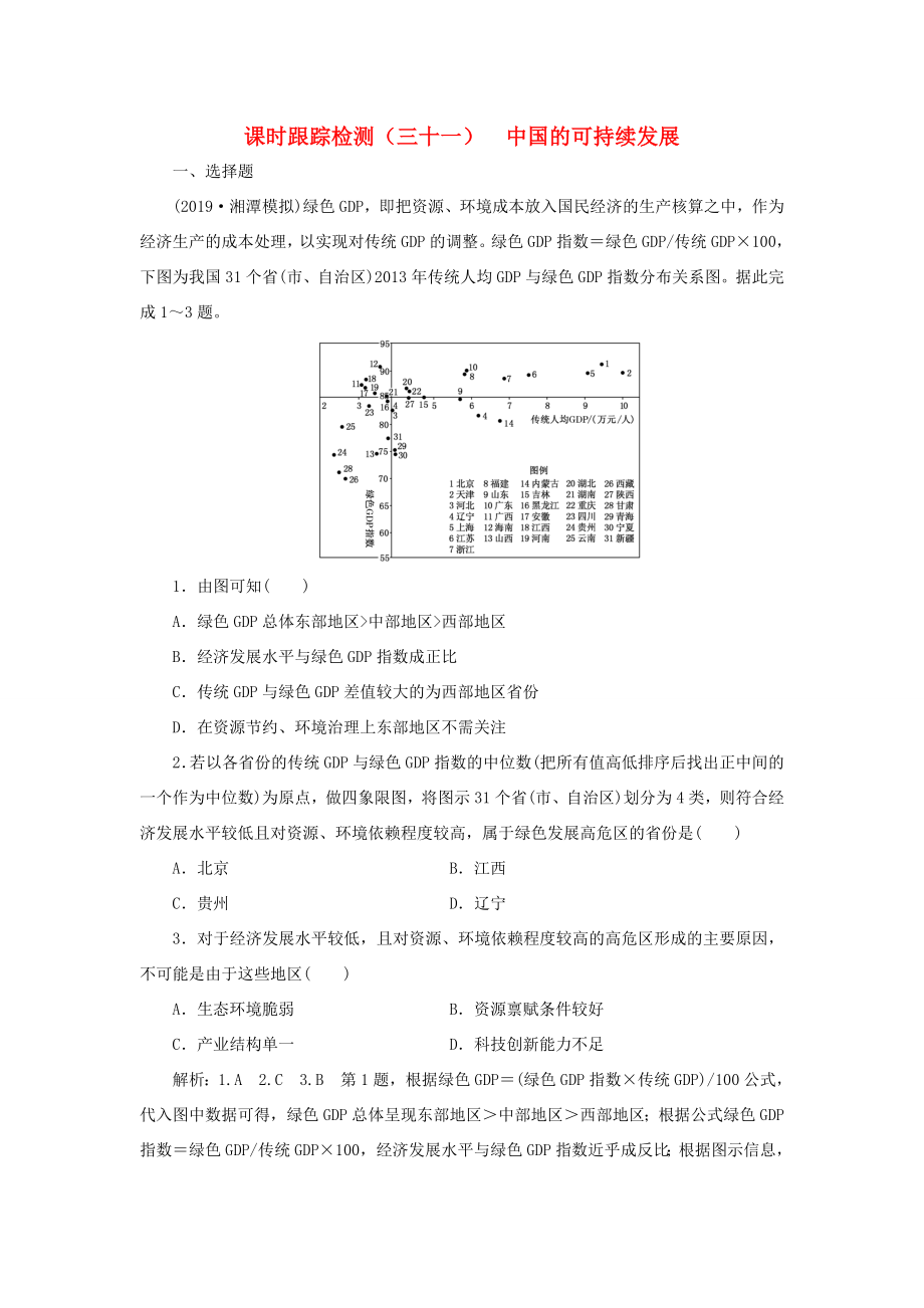 高考地理一輪復(fù)習(xí) 課時跟蹤檢測（三十一）中國的可持續(xù)發(fā)展（含解析）-人教高三全冊地理試題_第1頁