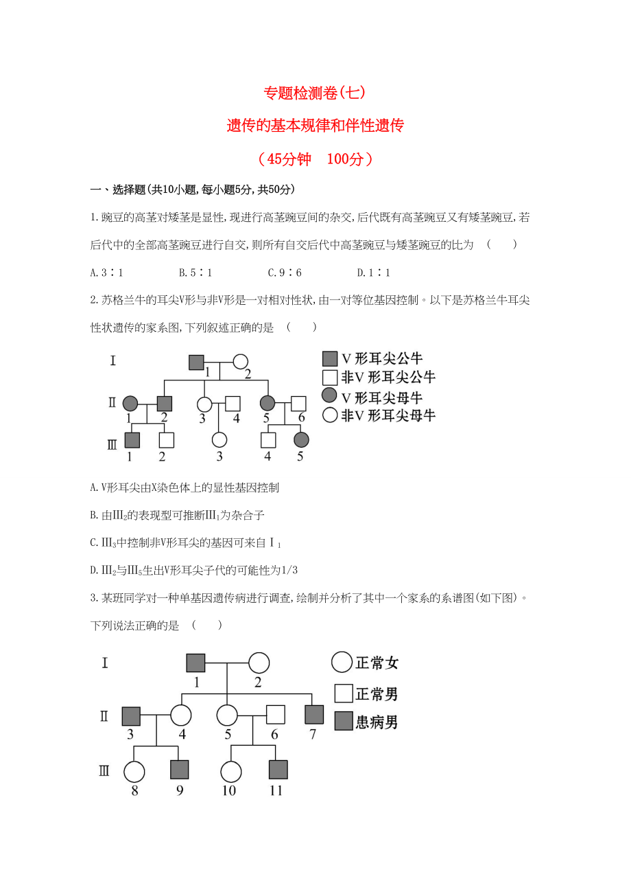 高考生物 專題輔導(dǎo)與訓(xùn)練四 第2講遺傳的基本規(guī)律和伴性遺傳_第1頁