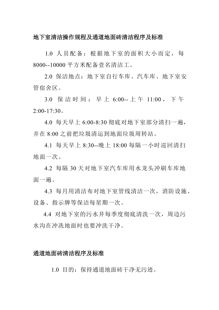 地下室清潔操作規(guī)程及通道地面磚清潔程序及標準_第1頁