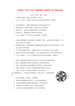 高三生物二輪測試題 實驗探究 新人教版必修1