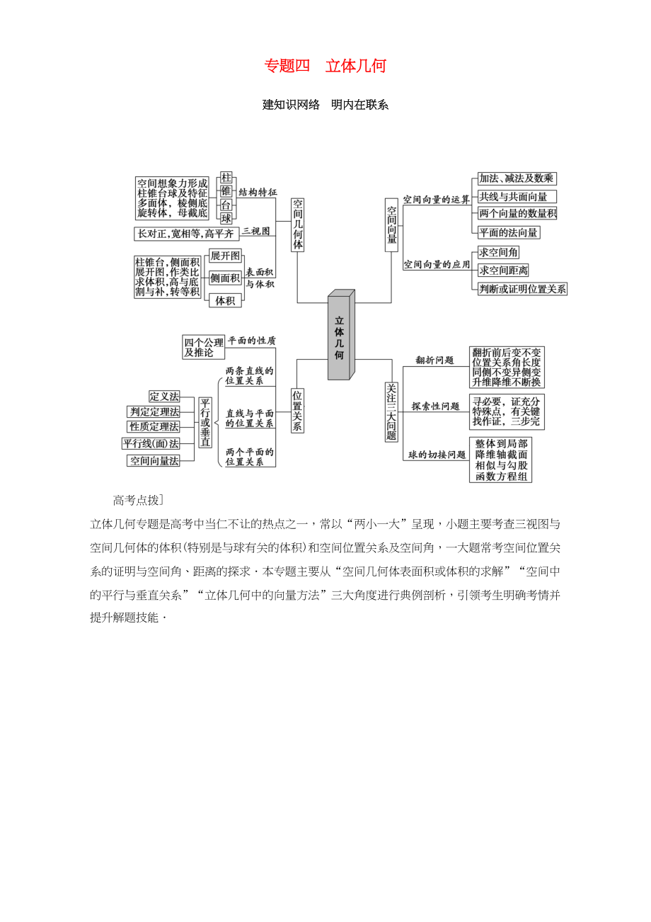 高三數學二輪復習 第1部分 專題4 突破點10 空間幾何體表面積或體積的求解 理-人教高三數學試題_第1頁