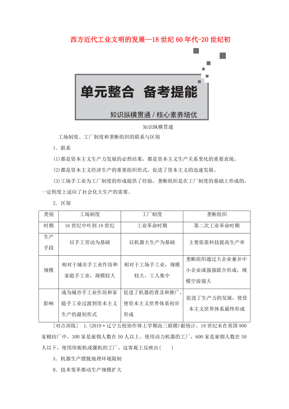 （通史版）高考?xì)v史一輪教師用書 第四部分 世界古代、近代史 第13單元 西方近代工業(yè)文明的發(fā)展—18世紀(jì)60年代-20世紀(jì)初單元整合 備考提能（含解析）-人教版高三全冊(cè)歷史試題_第1頁