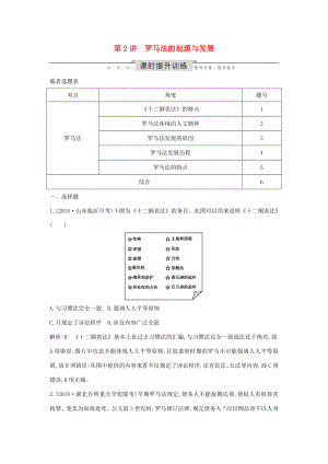 （通史版）高考?xì)v史一輪總復(fù)習(xí) 板塊十一 西方文明的源頭——古代希臘和羅馬 第2講 羅馬法的起源與發(fā)展課時(shí)提升訓(xùn)練（含解析）新人教版-新人教版高三全冊歷史試題