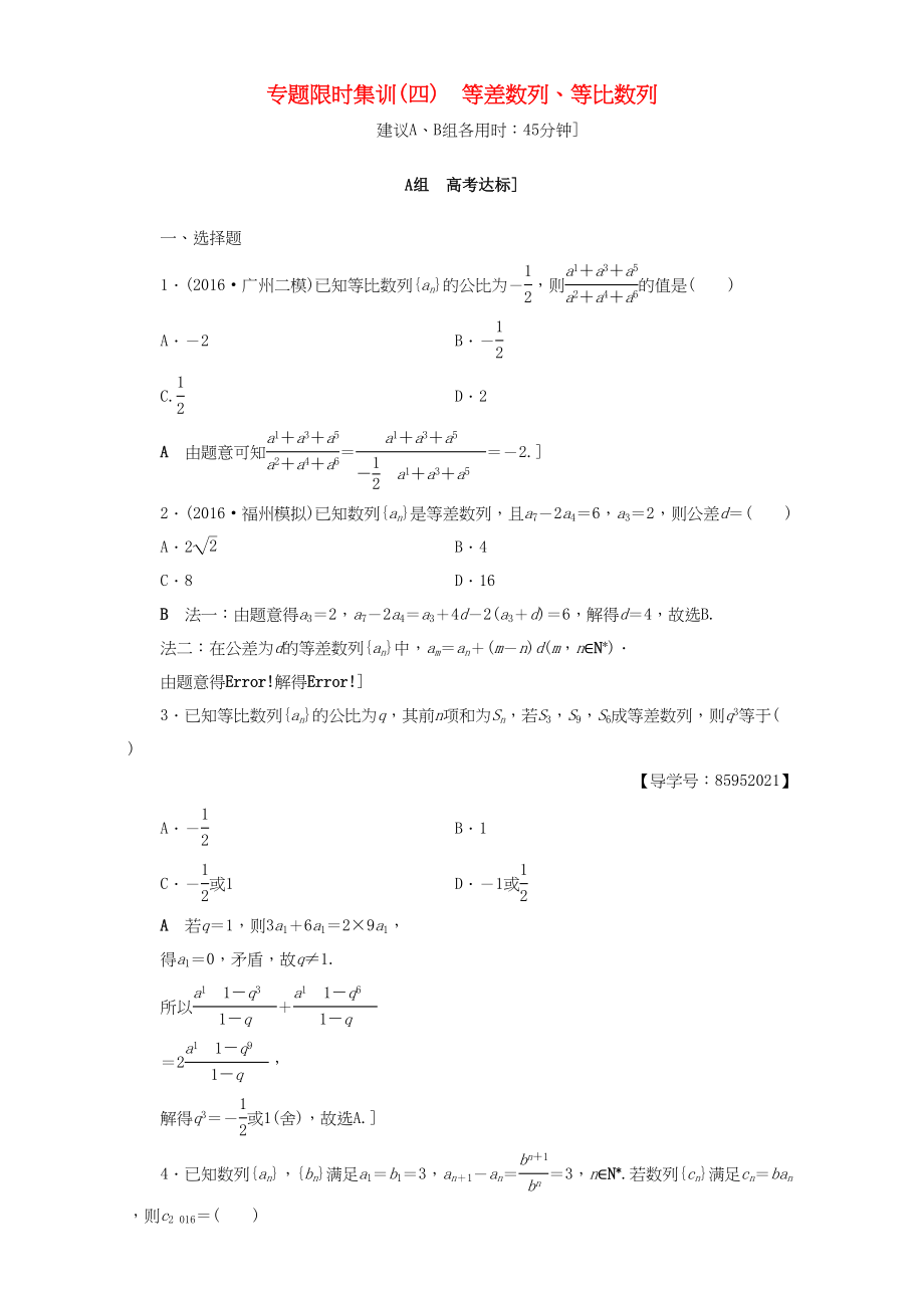 高三數(shù)學(xué)二輪復(fù)習(xí) 專題限時(shí)集訓(xùn)4 專題2 突破點(diǎn)4 等差數(shù)列、等比數(shù)列 理-人教高三數(shù)學(xué)試題_第1頁(yè)