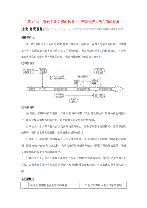 高考?xì)v史大二輪復(fù)習(xí) 板塊三 中外現(xiàn)代文明的演進(jìn) 第10講 現(xiàn)代工業(yè)文明的轉(zhuǎn)型——兩次世界大戰(zhàn)之間的世界練習(xí)人教版高三全冊(cè)歷史試題