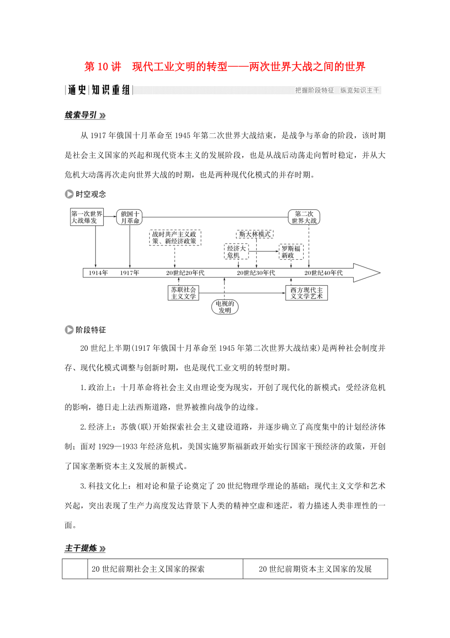 高考?xì)v史大二輪復(fù)習(xí) 板塊三 中外現(xiàn)代文明的演進(jìn) 第10講 現(xiàn)代工業(yè)文明的轉(zhuǎn)型——兩次世界大戰(zhàn)之間的世界練習(xí)人教版高三全冊(cè)歷史試題_第1頁