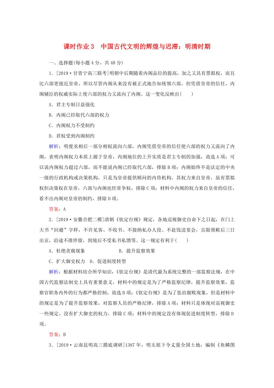 高考历史大二轮复习 课时作业3 中国古代文明的辉煌与迟滞 明清时期人教版高三全册历史试题_第1页