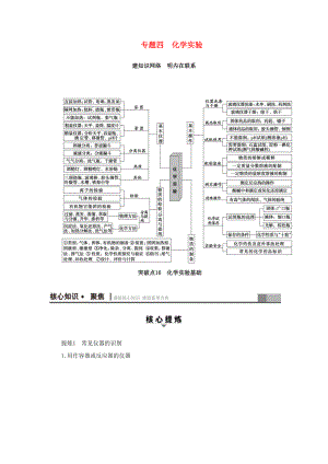 高三化學(xué)二輪復(fù)習(xí) 第1部分 專題4 化學(xué)實(shí)驗(yàn) 突破點(diǎn)16 化學(xué)實(shí)驗(yàn)基礎(chǔ)-人教高三化學(xué)試題