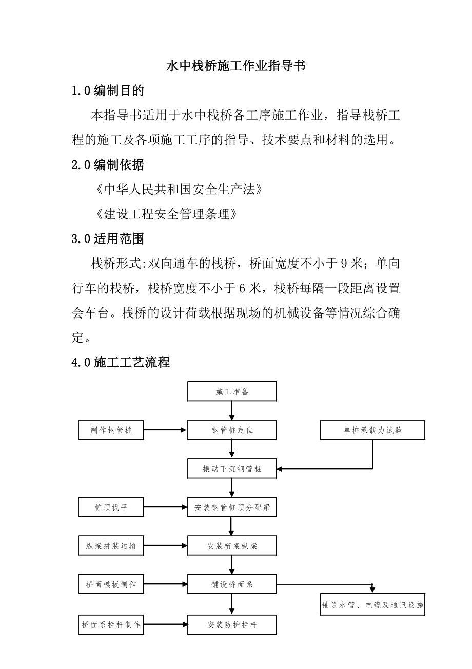 水中棧橋施工作業(yè)指導(dǎo)書_第1頁