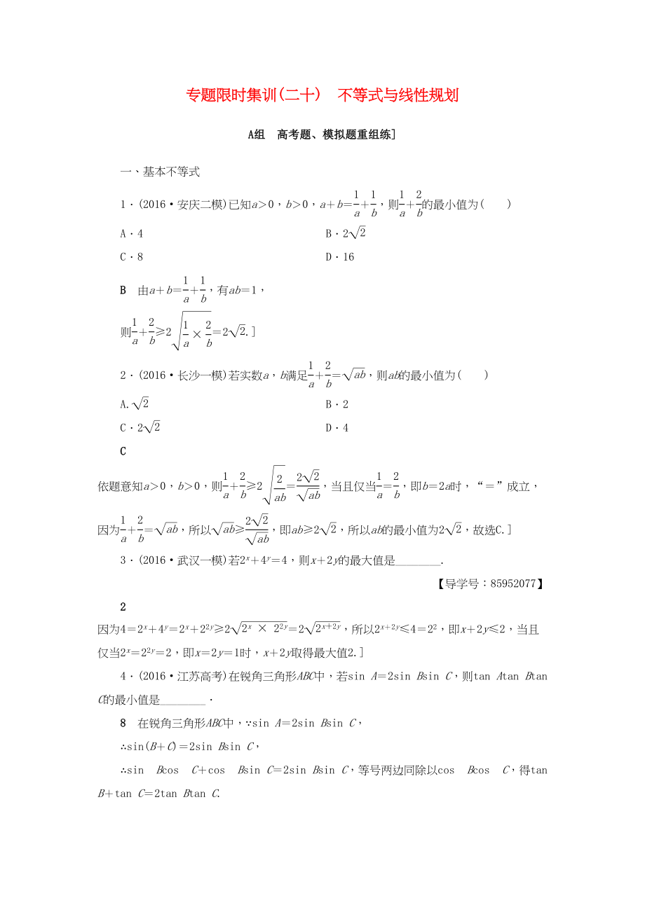 高三數(shù)學(xué)二輪復(fù)習(xí) 第2部分 必考補(bǔ)充專題 專題限時(shí)集訓(xùn)20 專題6 突破點(diǎn)20 不等式與線性規(guī)劃 理-人教高三數(shù)學(xué)試題_第1頁(yè)