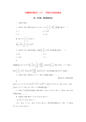 高三數(shù)學二輪復習 第2部分 必考補充專題 專題限時集訓20 專題6 突破點20 不等式與線性規(guī)劃 理-人教高三數(shù)學試題