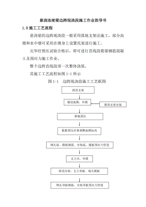 懸澆連續(xù)梁邊跨現(xiàn)澆段施工作業(yè)指導(dǎo)書(shū)