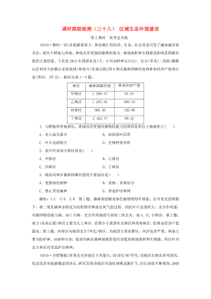 高考地理一輪復(fù)習(xí) 課時跟蹤檢測（三十八）區(qū)域生態(tài)環(huán)境建設(shè)（第2課時）高考過關(guān)練（含解析）-人教高三全冊地理試題