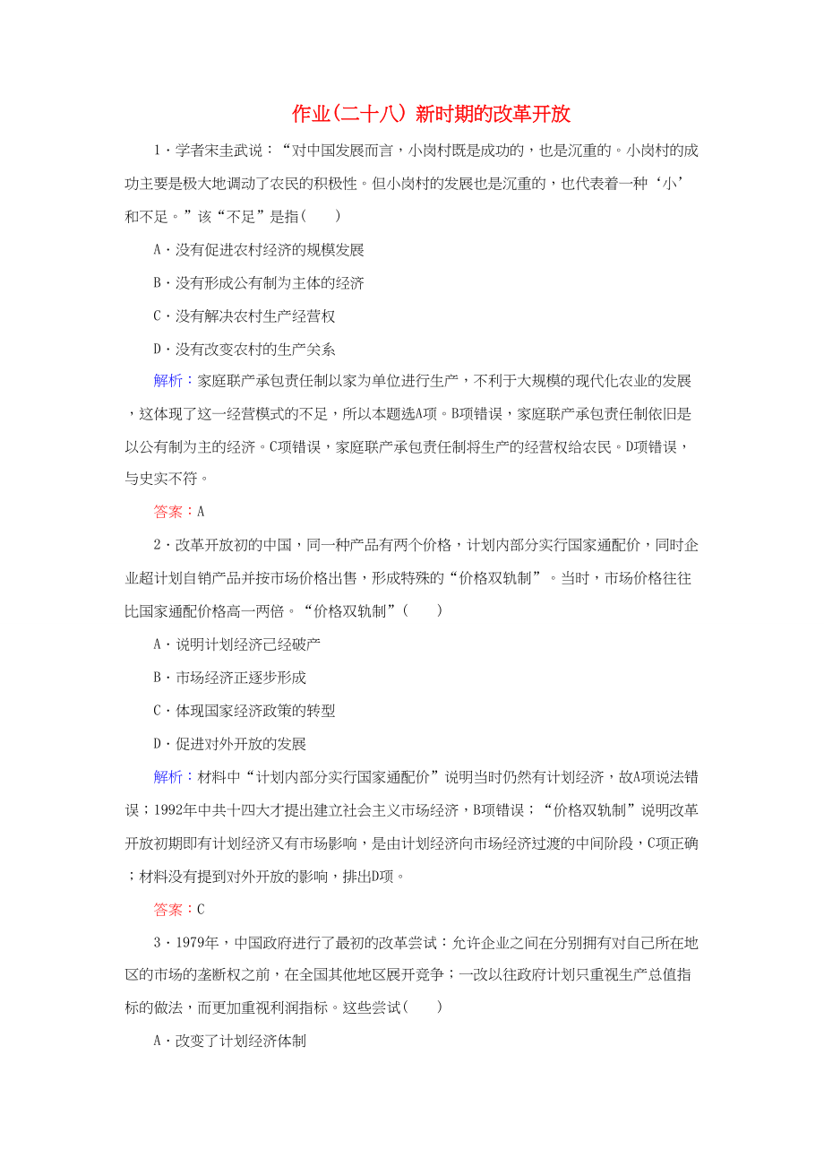 河北省衡水市高考历史大一轮复习 单元九 中国特色社会主义建设的道路 作业28 新时期的改革开放-人教高三全册历史试题_第1页