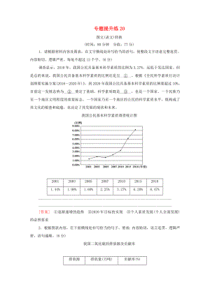 新高考語文一輪復(fù)習(xí) 專題提升練20 圖文（表文）轉(zhuǎn)換-人教高三全冊語文試題