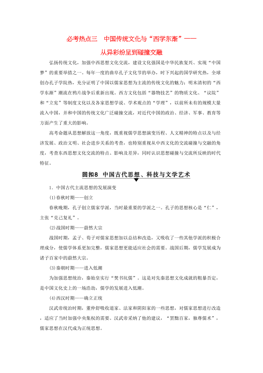 （通史版）高考历史二轮专题复习与策略 第2部分 专项4 回扣四大必考热点锁定高考权威押题 必考热点3 中国传统文化与“西学东渐”教师用书-人教版高三全册历史试题_第1页